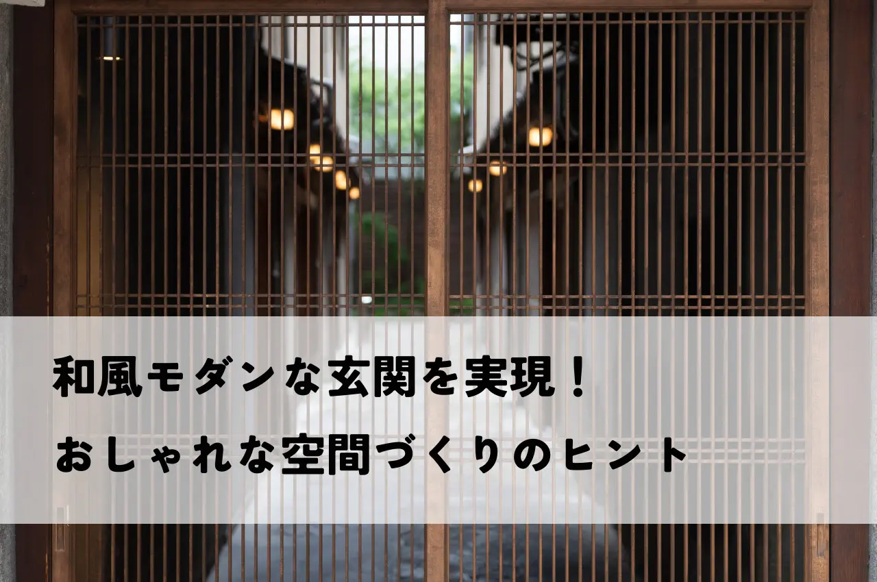 和風モダンな玄関を実現！おしゃれな空間づくりのヒント