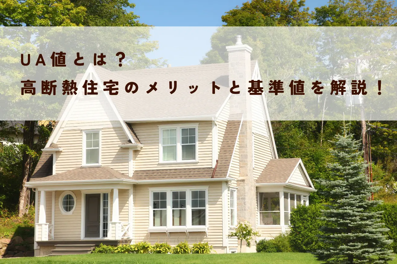 UA値とは？高断熱住宅のメリットと基準値を解説！