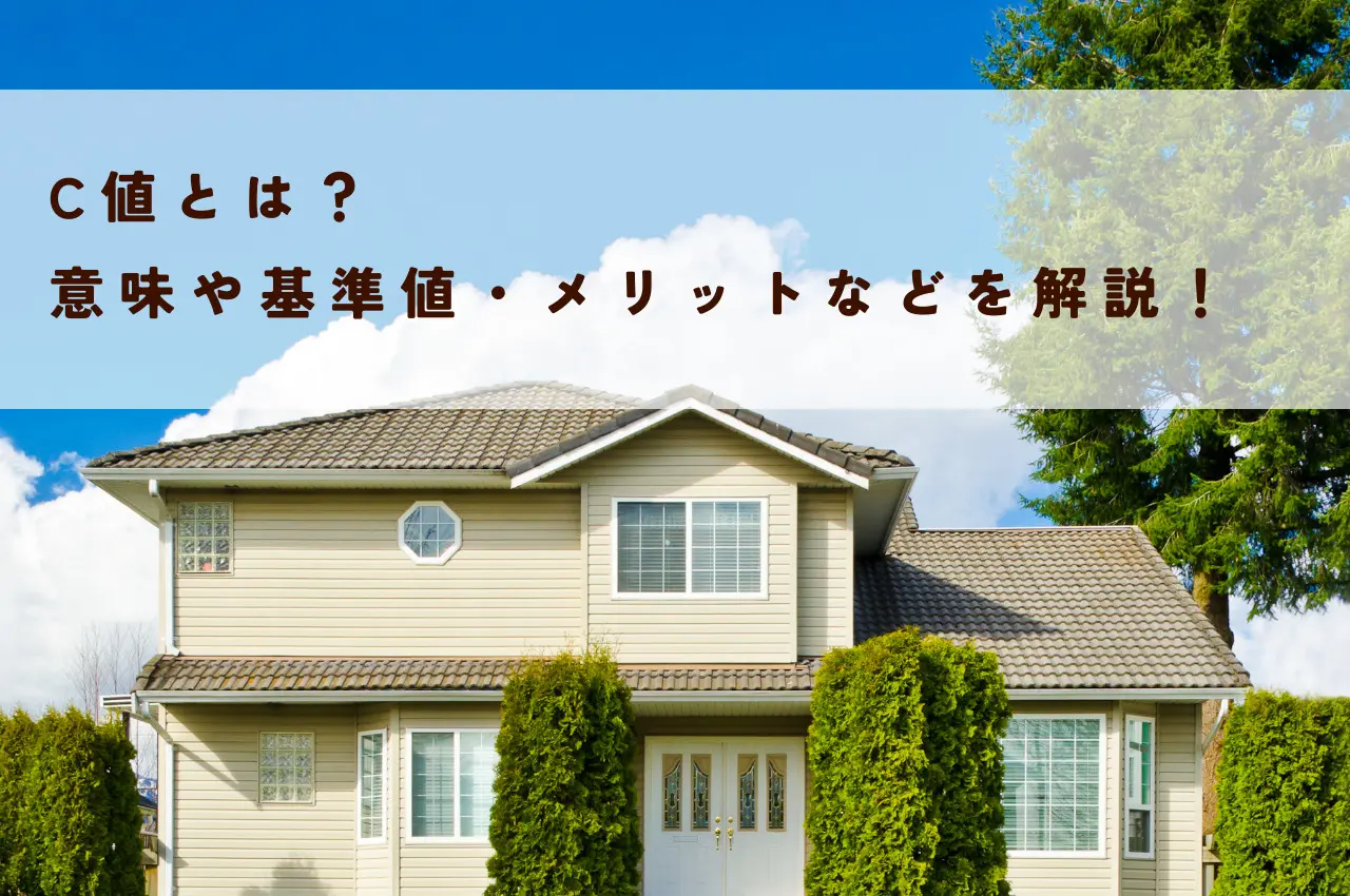 C値とは？意味や基準値・メリットなどを解説！