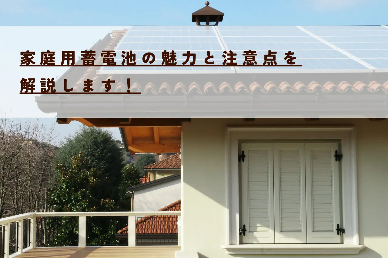 家庭用蓄電池の魅力と注意点を解説します！
