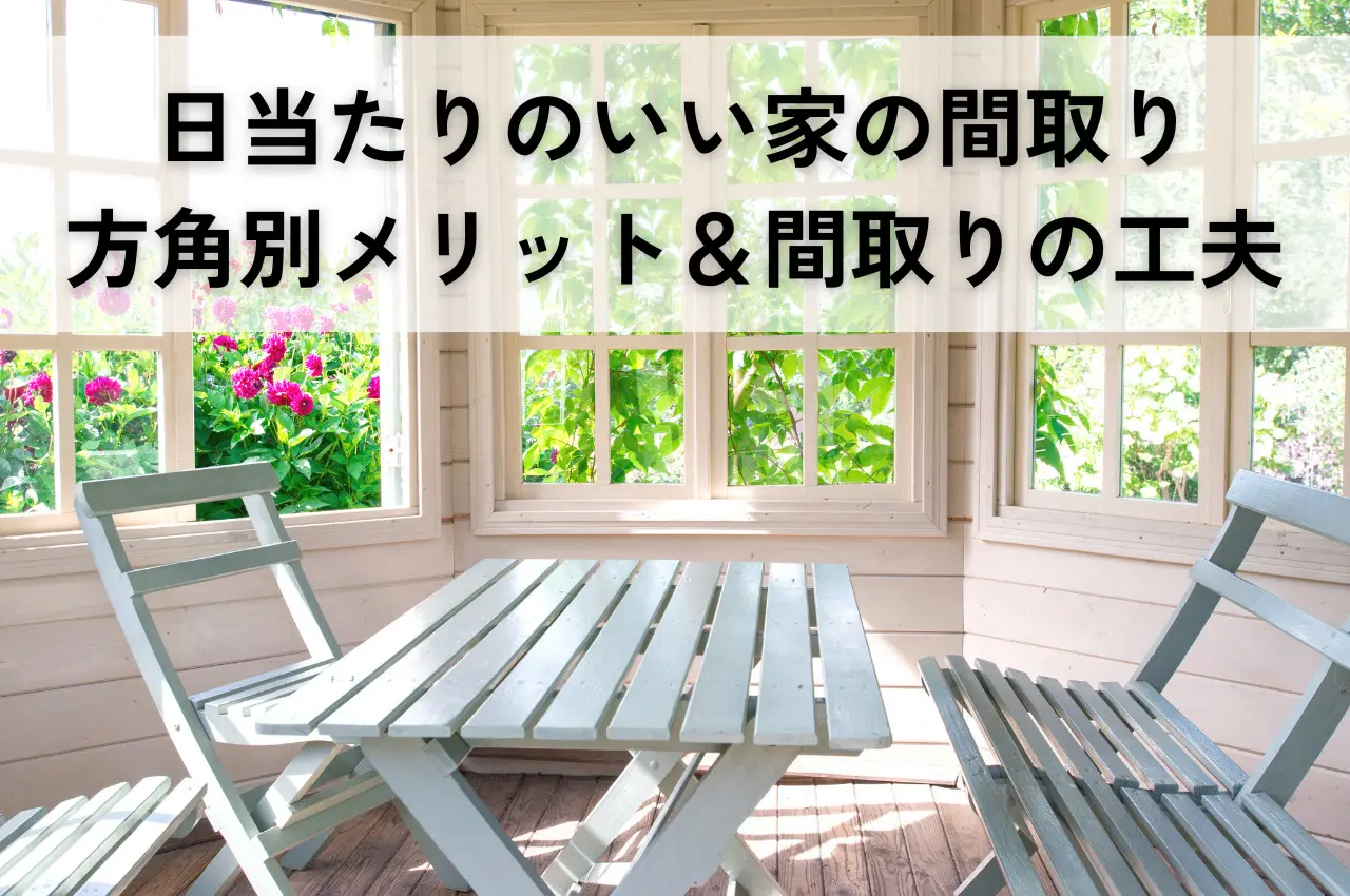 日当たりのいい家の間取りについて！方角別メリット＆間取りの工夫