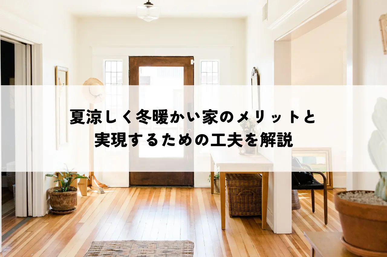 夏涼しく冬暖かい家のメリットと実現するための工夫を解説