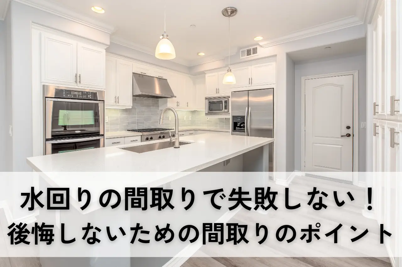 水回りの間取りで失敗しない！後悔しないための間取りのポイント