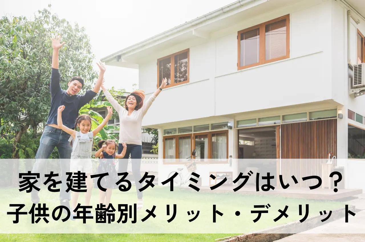 家を建てるタイミングはいつ？子供の年齢別メリット・デメリットを解説