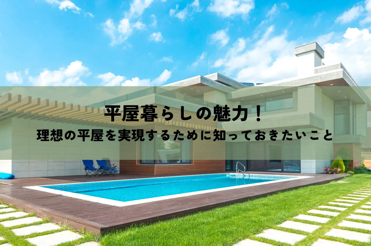 平屋暮らしの魅力！理想の平屋を実現するために知っておきたいこと