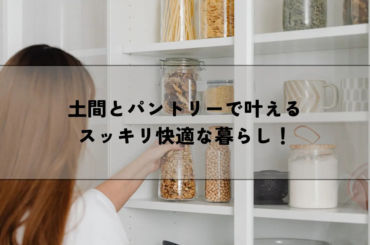 土間収納とパントリーで叶えるスッキリ快適な暮らし！