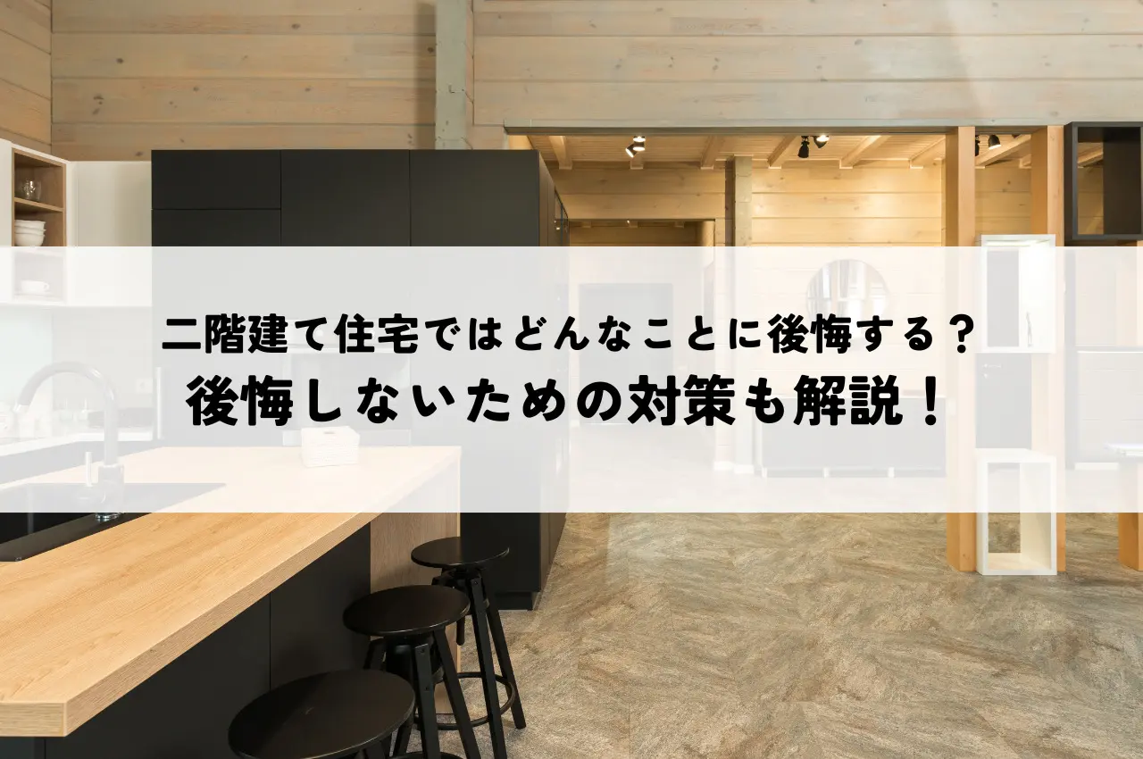 二階建て住宅ではどんなことに後悔する？後悔しないための対策も解説！