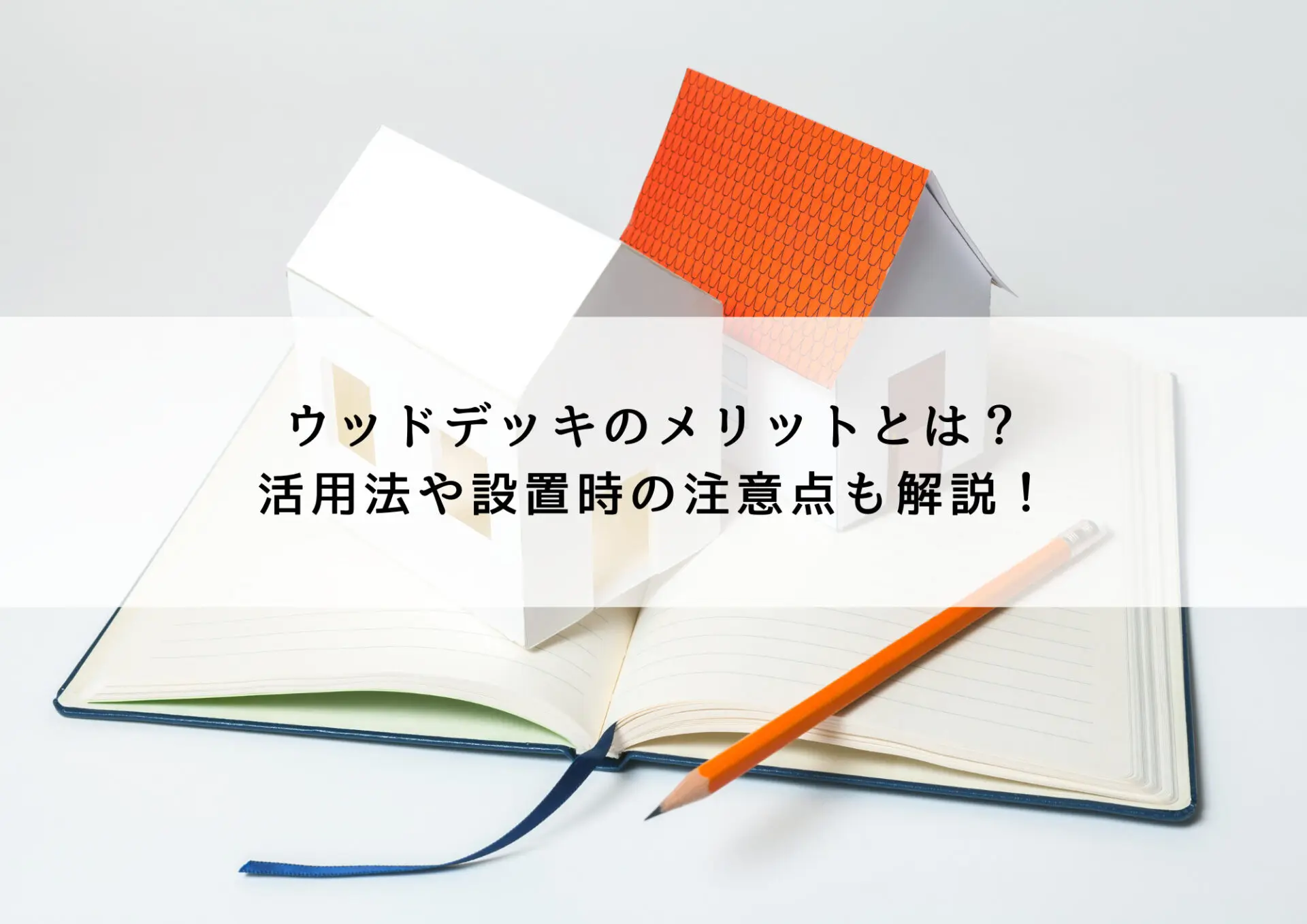 ウッドデッキのメリットとは？活用法や設置時の注意点も解説！
