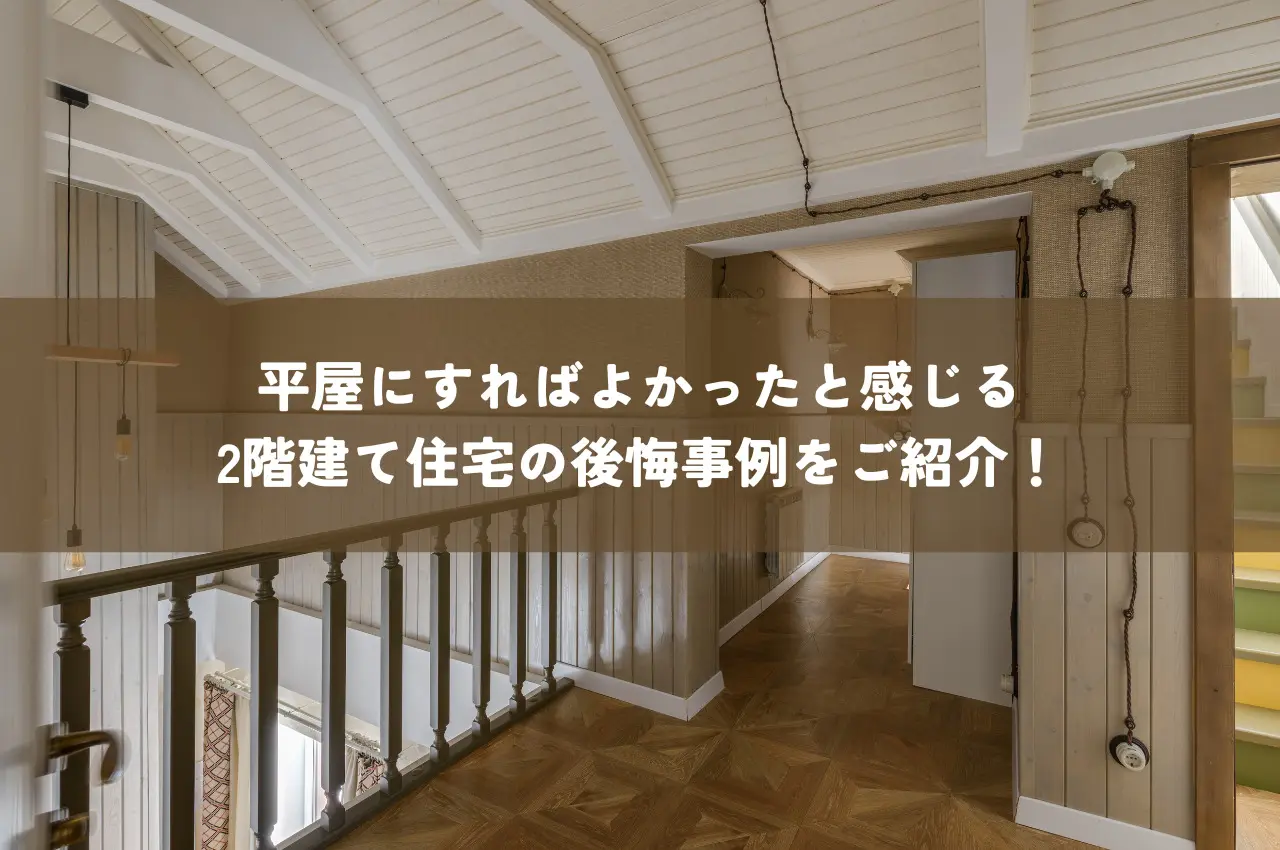 平屋にすればよかったと感じる2階建て住宅の後悔事例をご紹介！