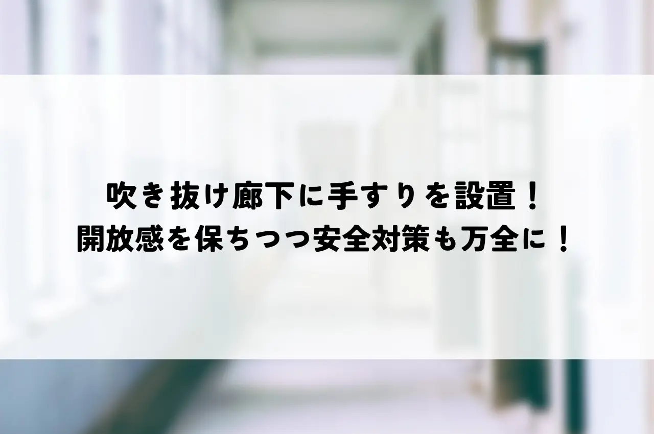 吹き抜け廊下に手すりを設置！開放感を保ちつつ安全対策も万全に！