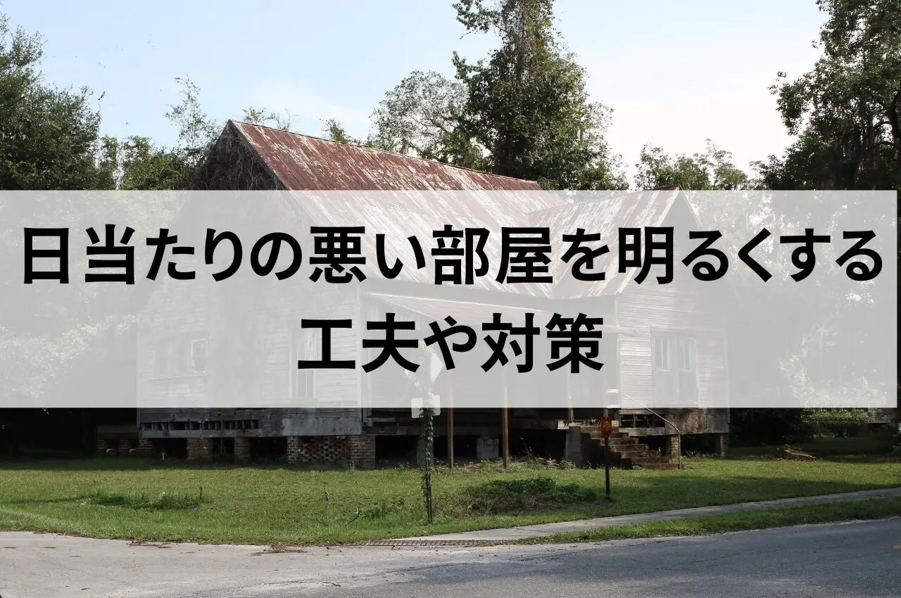 日当たりの悪い部屋を明るくする工夫や対策について解説！