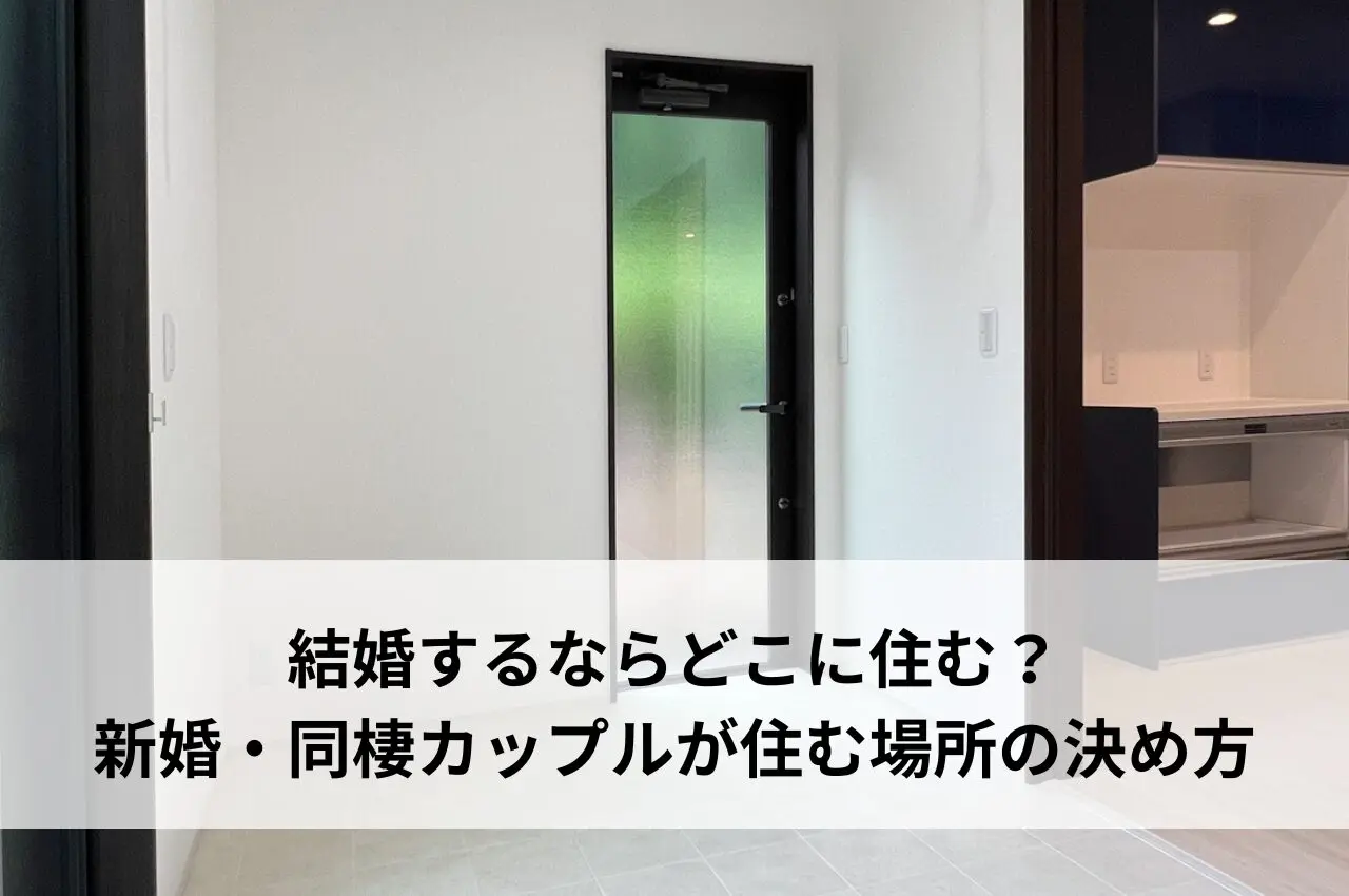 結婚するならどこに住む？新婚・同棲カップルが住む場所の決め方