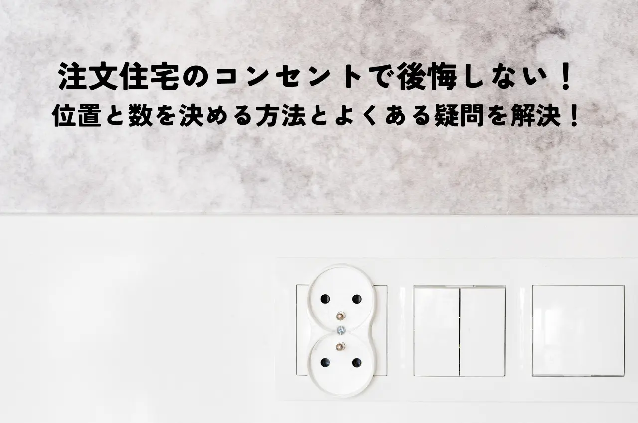 注文住宅のコンセントで後悔しない！位置と数を決める方法とよくある疑問を解決！