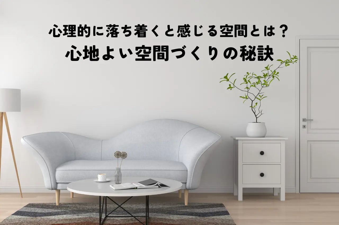 心理的に落ち着くと感じる空間とは？心地よい空間づくりの秘訣