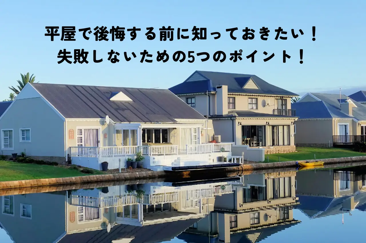 平屋で後悔する前に知っておきたい！失敗しないための5つのポイント！