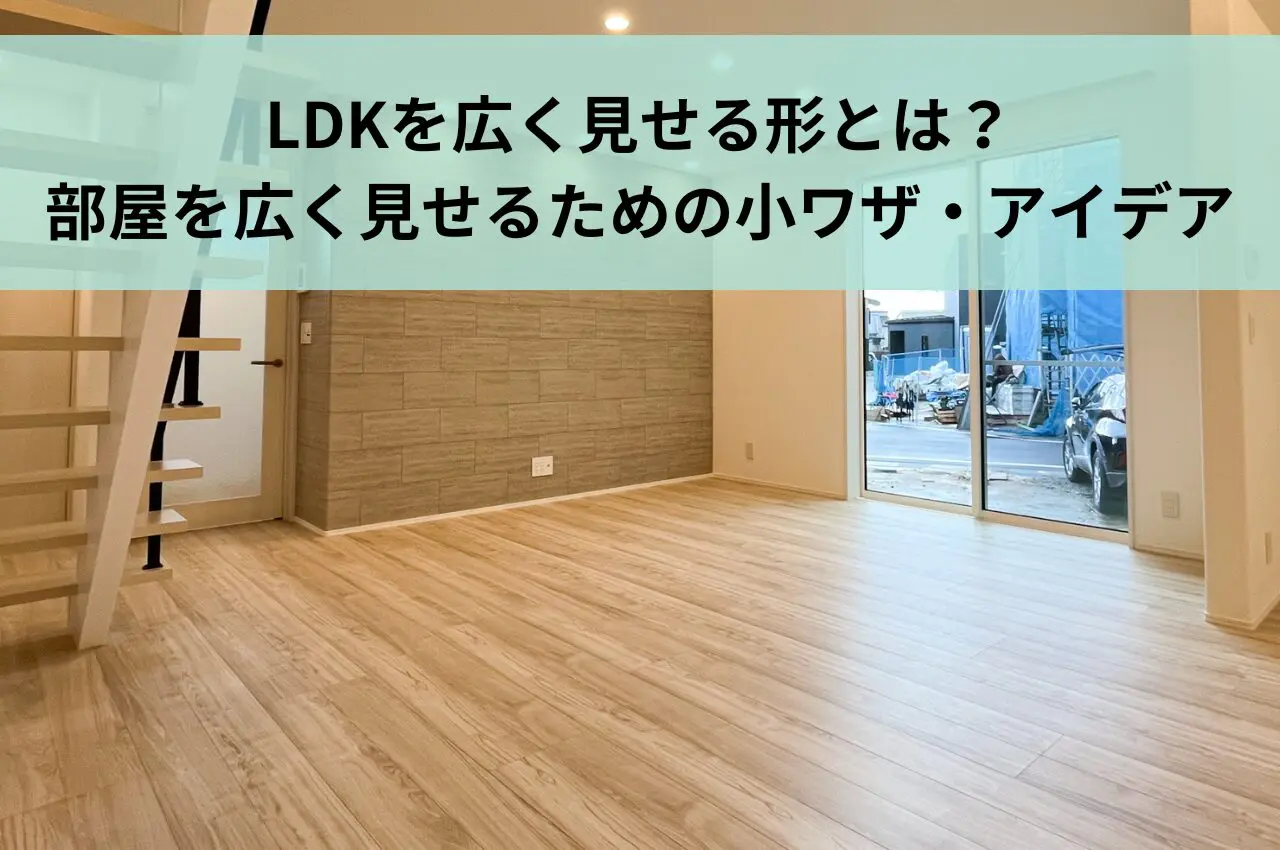 LDKを広く見せる形とは？部屋を広く見せるための小ワザ・アイデアを紹介