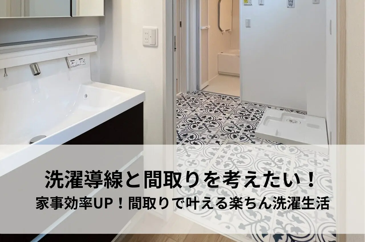 洗濯導線と間取りを考えたい！家事効率UP！間取りで叶える楽ちん洗濯生活