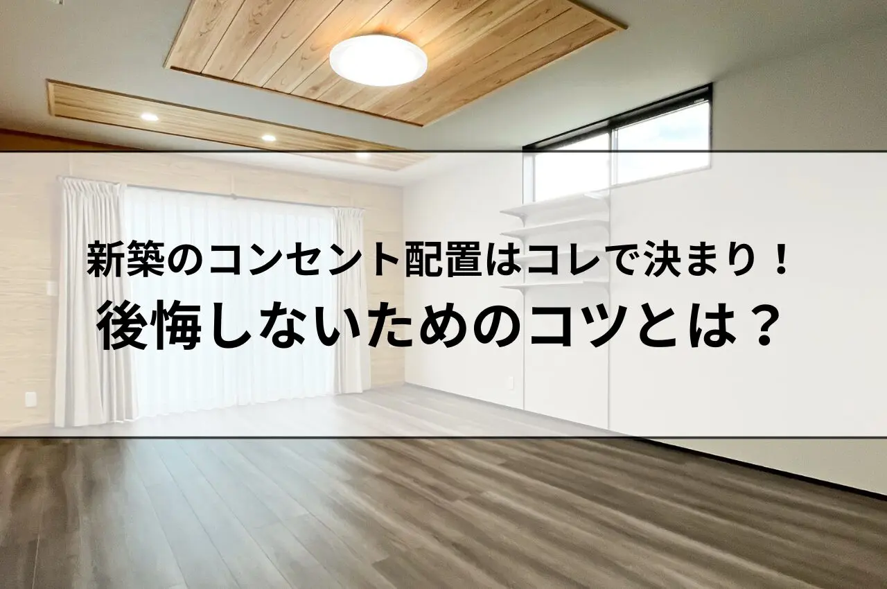 新築のコンセント配置はコレで決まり！後悔しないためのコツとは？