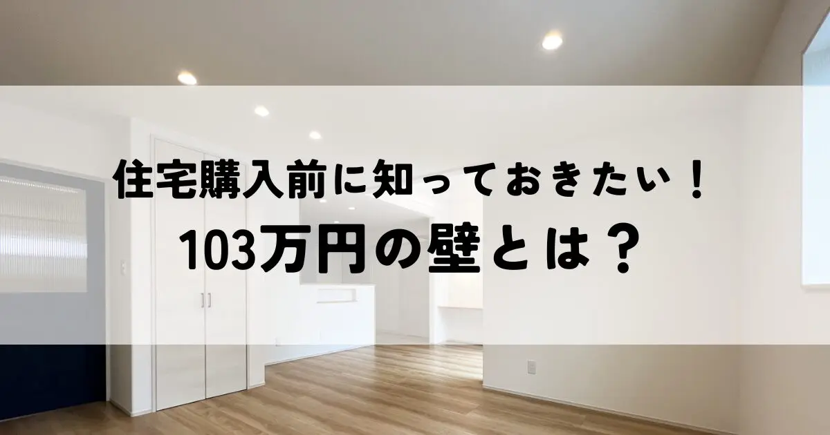 住宅購入前に知っておきたい！103万円の壁とは？わかりやすく解説