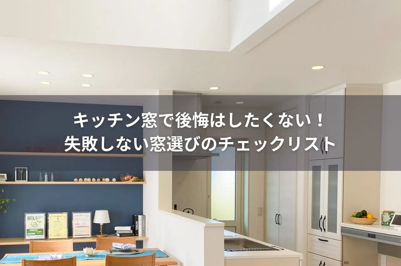 窓で後悔はしたくない！失敗しない窓選びのチェックリスト