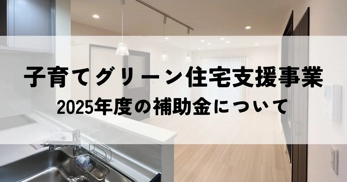 子育てグリーン住宅支援事業はいつから？2025年度の補助金について！