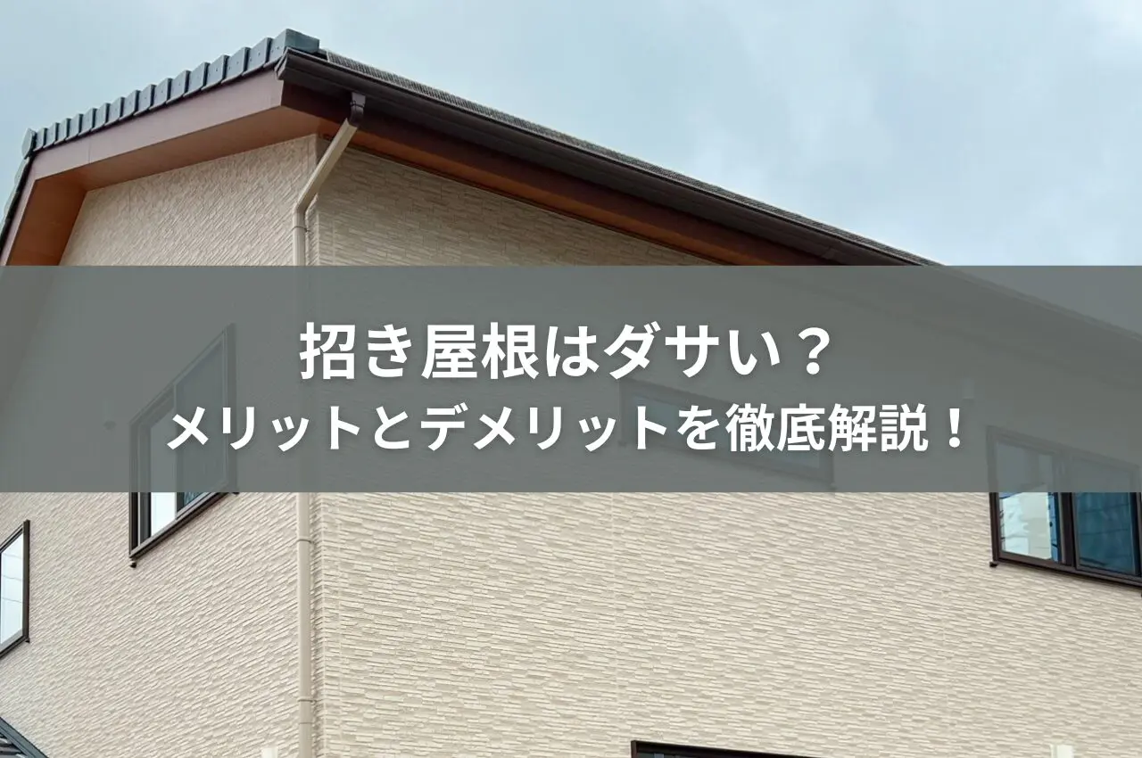 招き屋根はダサい？メリットとデメリットを徹底解説！平屋住宅に最適な屋根形状とは？