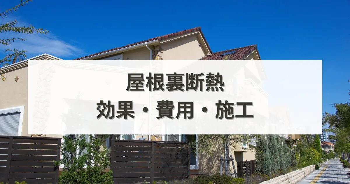 屋根裏断熱とは？効果・費用・施工の基礎知識