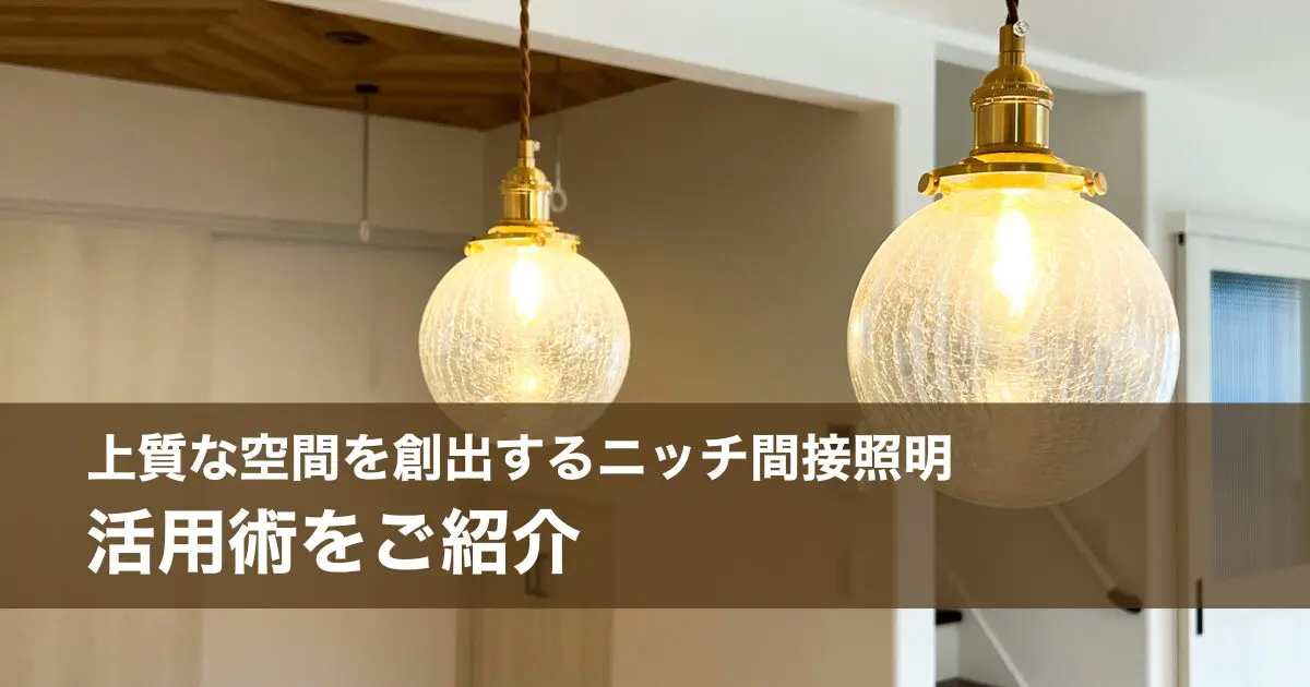 上質な空間を創出するニッチ間接照明活用術をご紹介