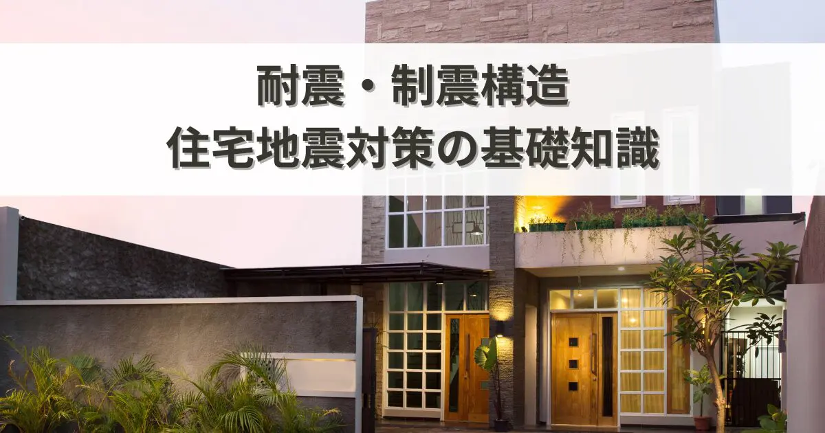 耐震・制震構造とは？住宅地震対策の基礎知識