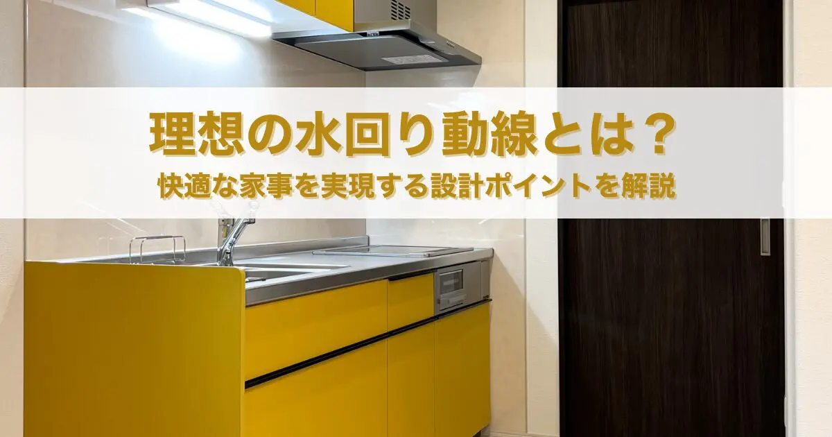 理想の水回り動線とは？快適な家事を実現する設計ポイントを解説