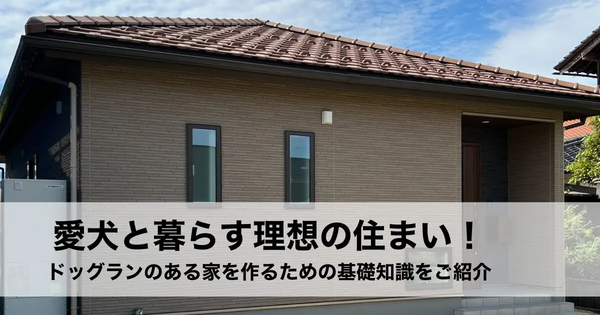 愛犬と暮らす理想の住まい！ドッグランのある家を作るための基礎知識をご紹介