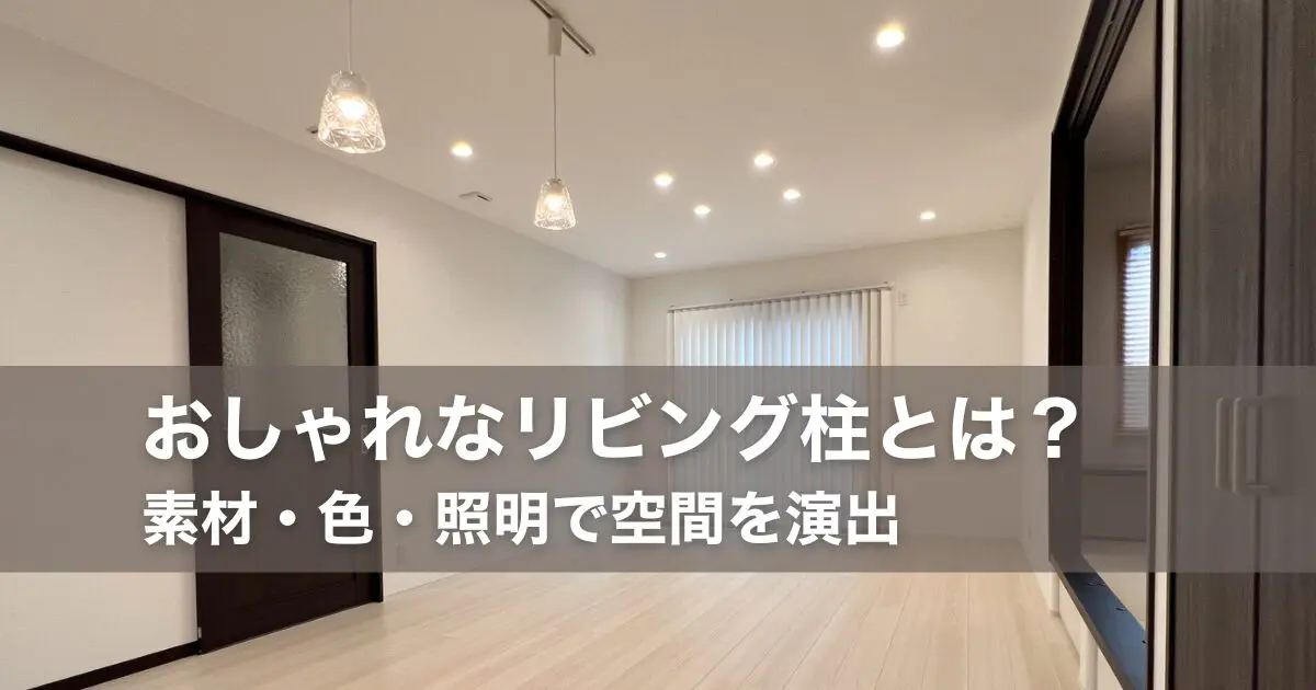 おしゃれなリビング柱とは？素材・色・照明で空間を演出