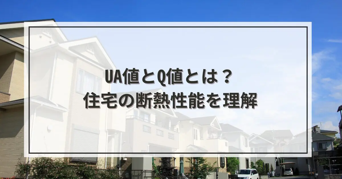 UA値とQ値とは？住宅の断熱性能を理解する