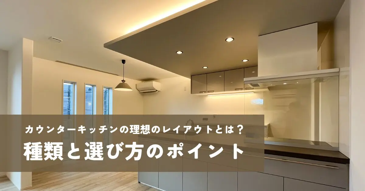 カウンターキッチンの理想のレイアウトとは？種類と選び方のポイント