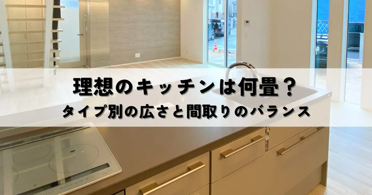 理想のキッチンは何畳？タイプ別の広さと間取りのバランス