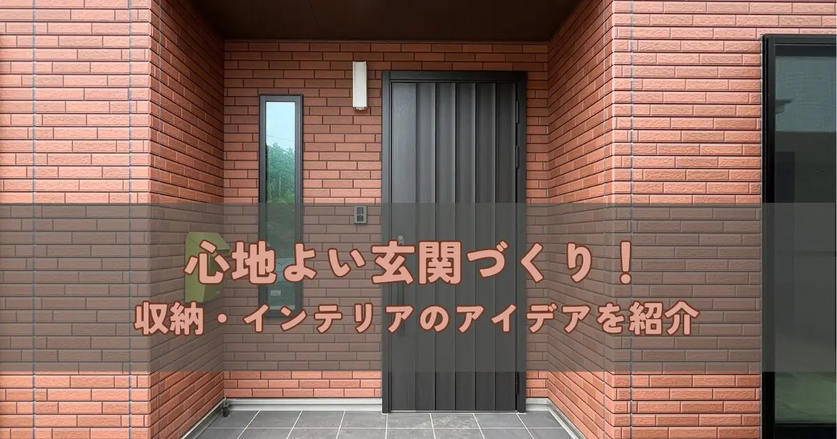 心地よい玄関づくり！収納・インテリアのアイデアを紹介