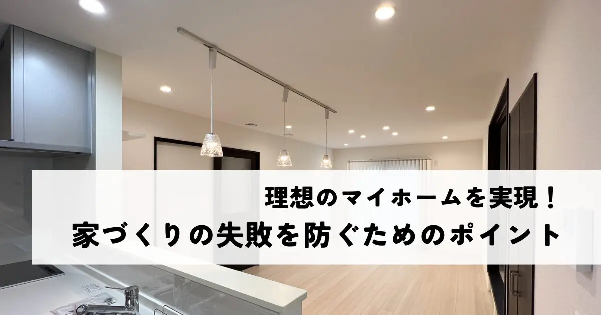 理想のマイホームを実現！家づくりの失敗を防ぐためのポイント