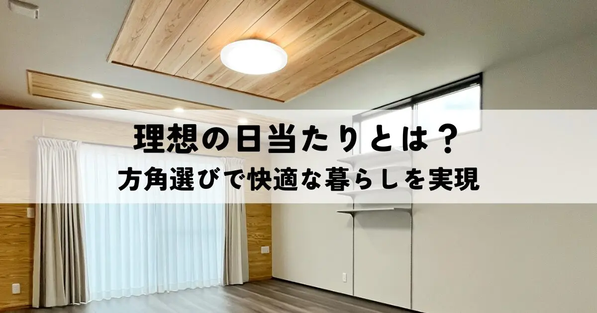 理想の日当たりとは？方角選びで快適な暮らしを実現