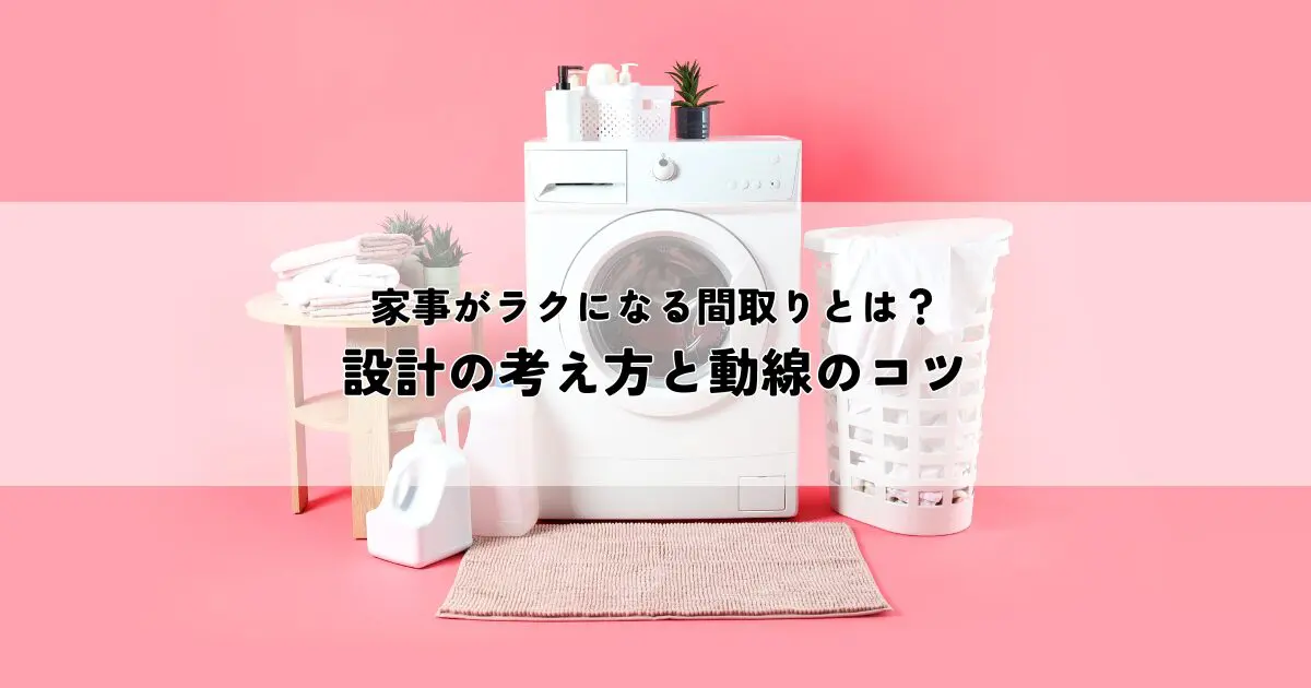 家事がラクになる間取りとは？設計の考え方と動線のコツ