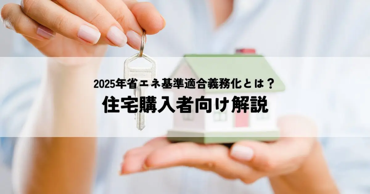 2025年省エネ基準適合義務化とは？住宅購入者向け解説