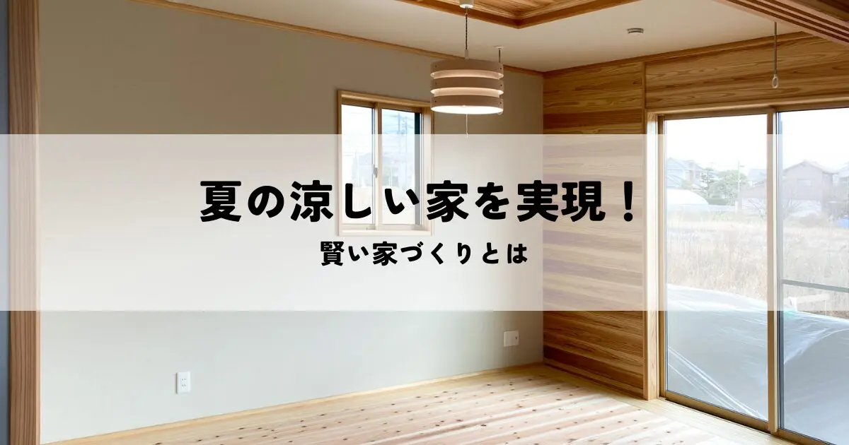 夏の涼しい家を実現する工夫・賢い家づくりとは