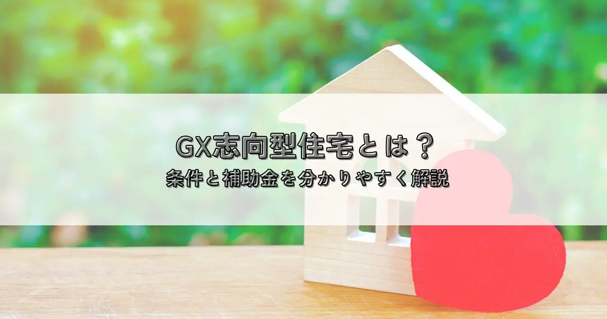 GX志向型住宅とは？条件と補助金を分かりやすく解説