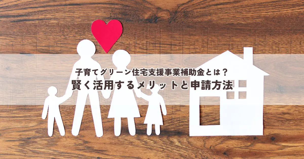 子育てグリーン住宅支援事業補助金とは？賢く活用するメリットと申請方法