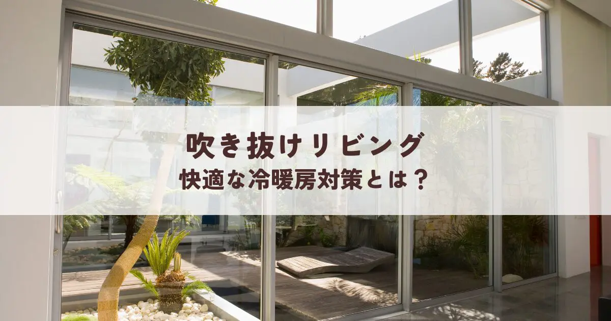 吹き抜けリビングの快適な冷暖房対策とは？