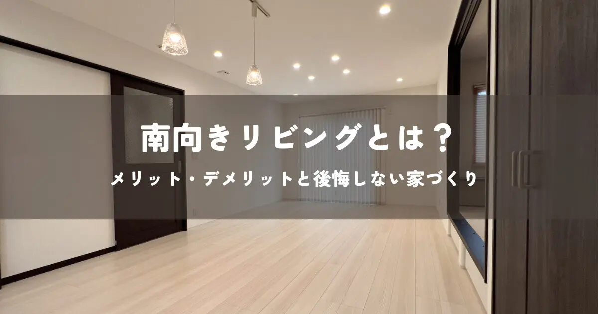 南向きリビングのメリット・デメリットと後悔しない家づくり