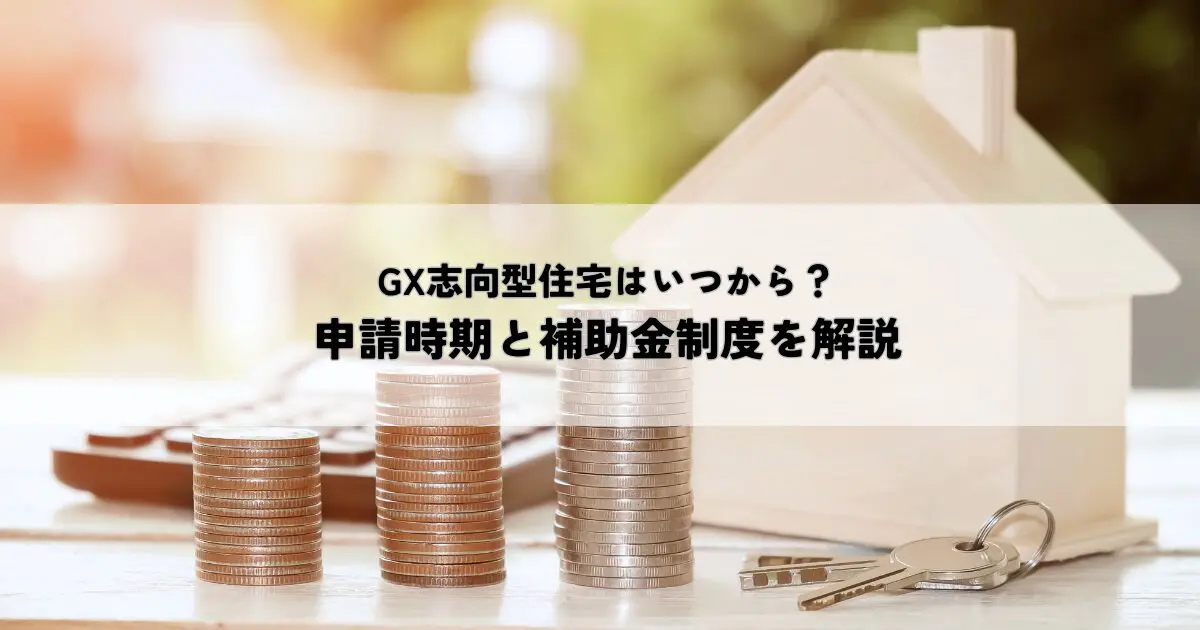 GX志向型住宅はいつから？申請時期と補助金制度を解説