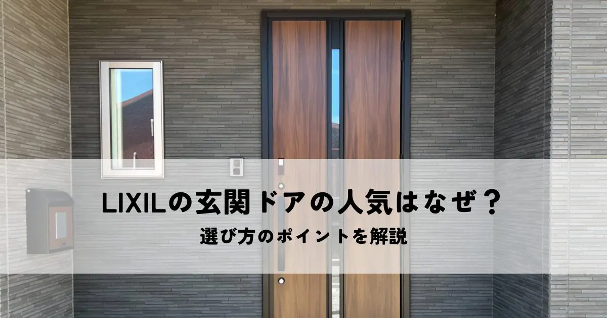 LIXILの玄関ドアの人気はなぜ？選び方のポイントを解説