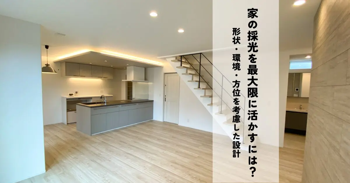 家の採光を最大限に活かす方法とは？形状・環境・方位を考慮した設計