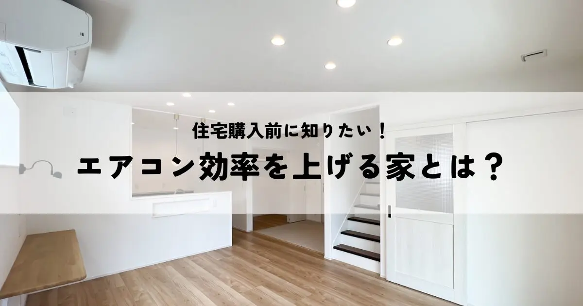 住宅購入前に知りたい！エアコン効率を上げる家の作り方