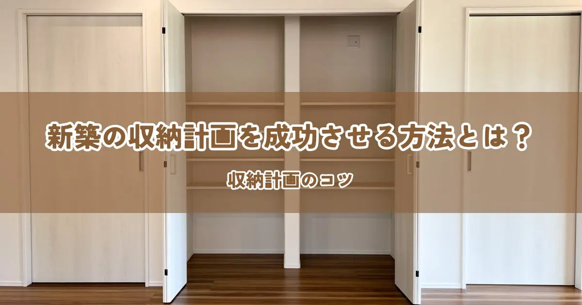 新築の収納計画を成功させる方法・収納計画のコツ